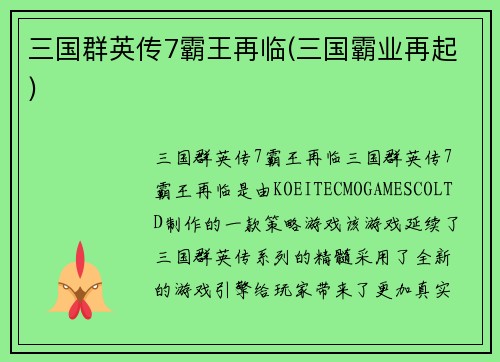 三国群英传7霸王再临(三国霸业再起)