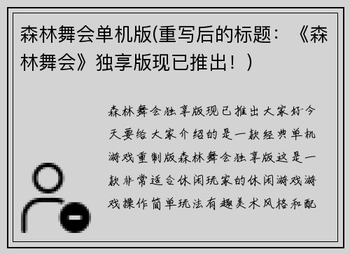 森林舞会单机版(重写后的标题：《森林舞会》独享版现已推出！)