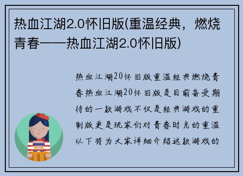 热血江湖2.0怀旧版(重温经典，燃烧青春——热血江湖2.0怀旧版)