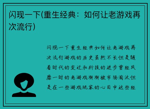 闪现一下(重生经典：如何让老游戏再次流行)