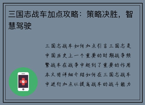 三国志战车加点攻略：策略决胜，智慧驾驶