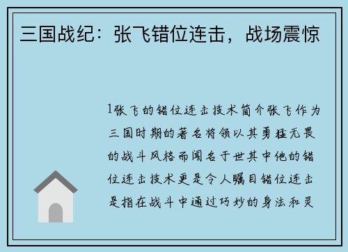 三国战纪：张飞错位连击，战场震惊