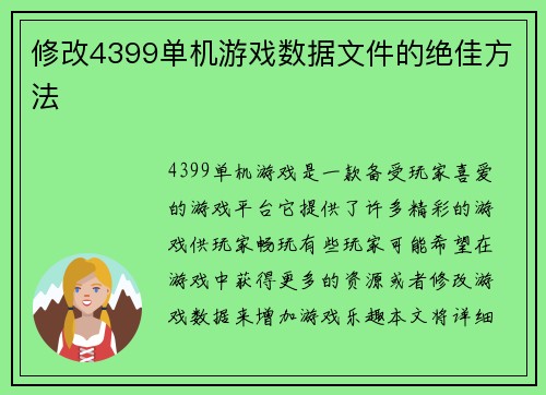 修改4399单机游戏数据文件的绝佳方法