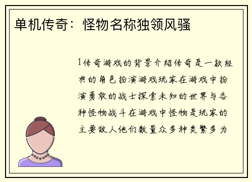 单机传奇：怪物名称独领风骚
